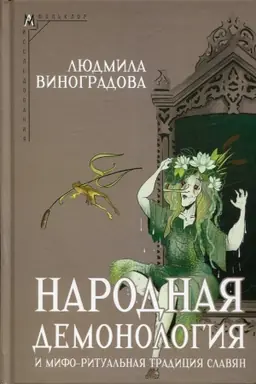 Обложка: Народная демонология и мифо-ритуальная традиция славян