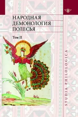 Cover: Narodnaya demonologiya Poles&prime;ya. T.2 Demonologizaciya umershich lyudej. Publikacii tekstov v zapisyach 80-90-