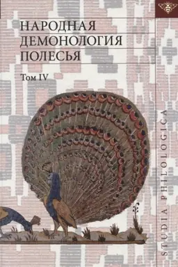 Buchcover: Narodnaja demonologija Poles′ja. T.4 Duchi domašnego i prirodnogo prostranstva. Nelokalizovannye persona