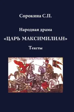 Cover: Narodnaya drama «Car′ Maksimilian». Teksty