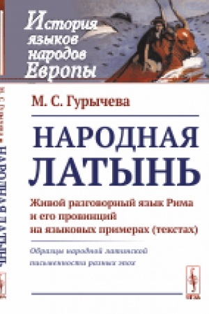 Обложка: Народная латынь: Живой разговорный язык Рима и его провинций на языковых примерах (текстах). Образцы народной латинской письменности разных эпох