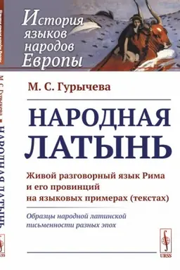 Обложка: Народная латынь: Живой разговорный язык Рима и его провинций на языковых примерах (текстах). Образцы народной латинской письменности разных эпох