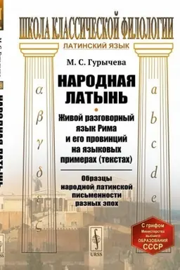 Обложка: Народная латынь: Живой разговорный язык Рима и его провинций на языковых примерах (текстах). Образцы народной латинской письменности разных эпох