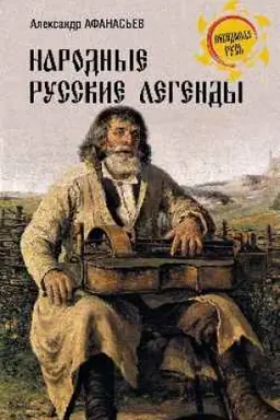 Cover: Narodnye russkie legendy