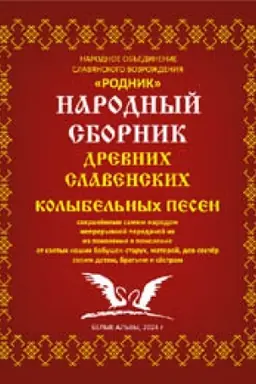 Buchcover: Narodnyj sbornik drevnich slavenskich kolybel′nych pesen.