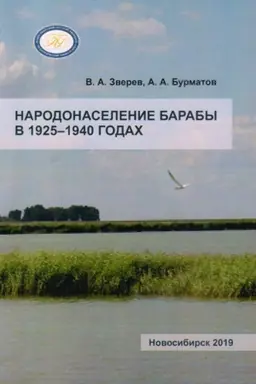 Обложка: Народонаселение Барабы в 1925–1940 годах: монография