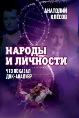 Buchcover: Narody i ličnosti. Čto pokazal DNK-analiz?
