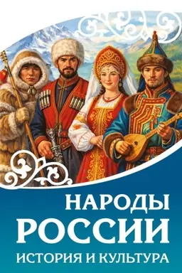 Buchcover: Narody Rossii. Istorija i kul′tura