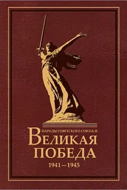 Обложка: Народы Советского Союза и Великая Победа. 1941-1945