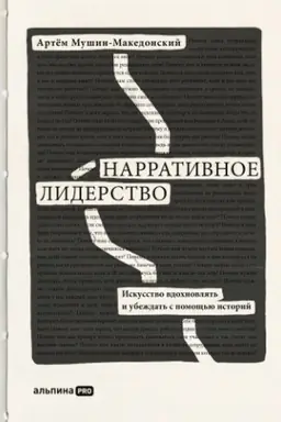 Buchcover: Narrativnoe liderstvo: iskusstvo vdochnovljat′ i ubeždat′ s pomočš′ju istorij
