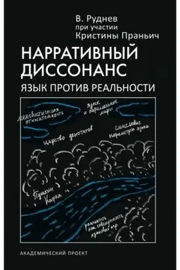 Обложка: Нарративный диссонанс. Язык против реальности