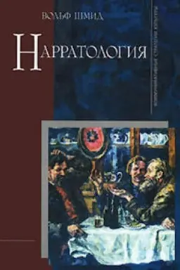 Обложка: Нарратология