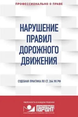 Обложка: Нарушение ПДД: судебная практика