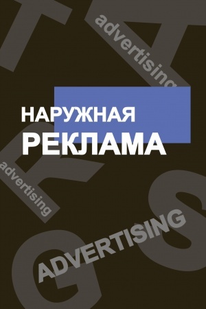 Buchcover: Naružnaja reklama