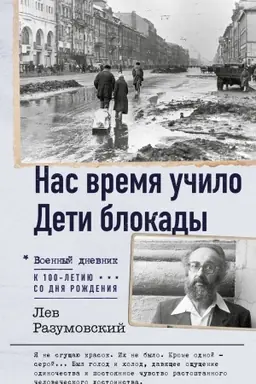 Cover: Nas vremya uchilo. Deti blokady