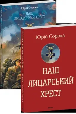 Buchcover: Naš lycars′kyj chrest