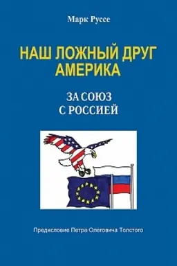 Buchcover: Naš ložnyj drug Amerika. Za sojuz s Rossiej
