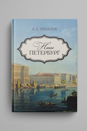 Buchcover: Naš Peterburg. Progulki s iskusstvovedom