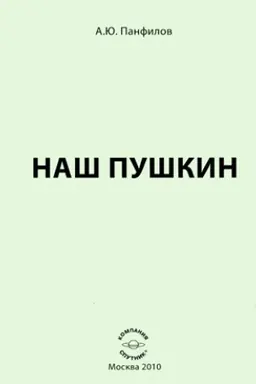 Обложка: Наш Пушкин : сборник статей