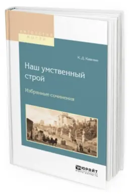 Cover: NASH UMSTVENNYJ STROJ. IZBRANNYE SOCHINENIYA