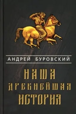 Cover: Nasha drevnejshaya istoriya