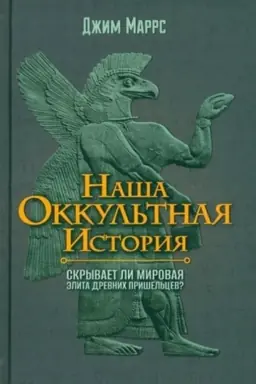 Buchcover: Naša okkul′tnaja istorija