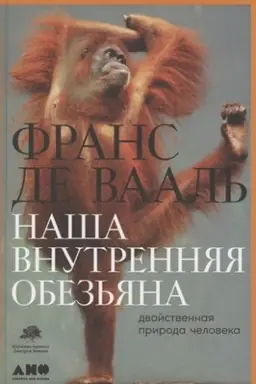 Buchcover: Naša vnutrennjaja obez′jana: Dvojstvennaja priroda čeloveka