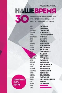 Cover: Nashe vremya. 30 unikal′nych interv′yu o tom, kto, kogda i kak sozdaval nashu muzykal′nuyu scenu