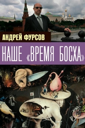 Buchcover: Naše vremja Boscha