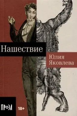 Cover: Nashestvie