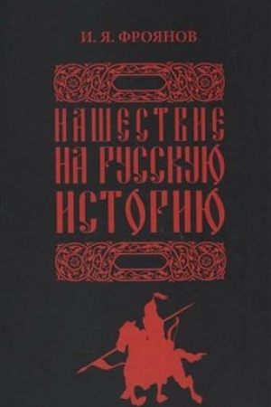 Buchcover: Našestvie na russkuju istoriju