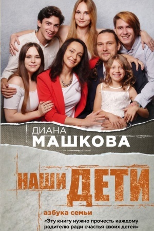 Buchcover: Naši deti. Azbuka sem′i