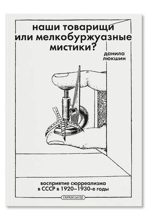 Buchcover: Naši tovaričši ili melkoburžuaznye mistiki? Vosprijatie sjurrealizma v SSSR v 1920–1930-e gody