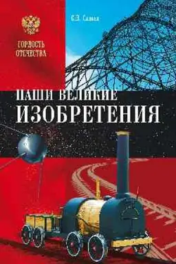 Обложка: Наши великие изобретения