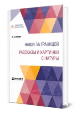 Обложка: НАШИ ЗА ГРАНИЦЕЙ. РАССКАЗЫ И КАРТИНКИ С НАТУРЫ