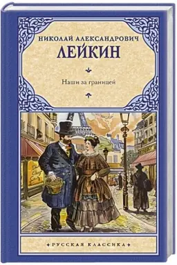 Cover: Nashi za granicej