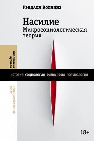 Cover: Nasilie. Mikrosociologicheskaya teoriya
