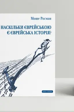 Обложка: Наскільки єврейською є єврейська історія?