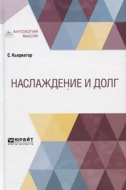 Обложка: НАСЛАЖДЕНИЕ И ДОЛГ