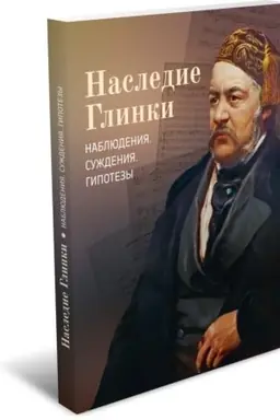 Cover: Nasledie Glinki. Nablyudeniya. Suzhdeniya. Gipotezy