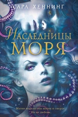 Обложка: Наследницы моря