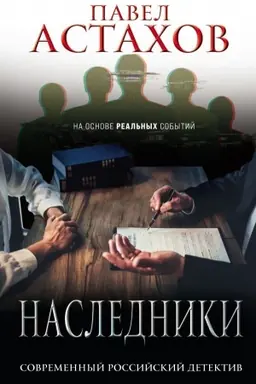 Обложка: Наследники