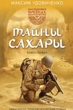 Обложка: Наследники древних манускриптов. Книга 1. Тайны Сахары
