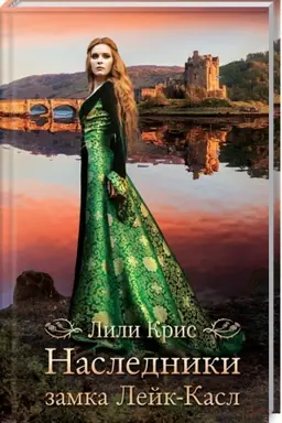 Cover: Nasledniki zamka Lejk-Kasl