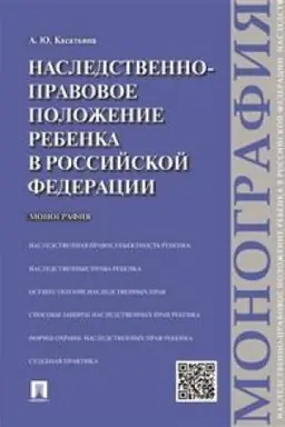Cover: Nasledstvenno-pravovoe polozhenie rebenka v Rossijskoj Federacii. Monografiya