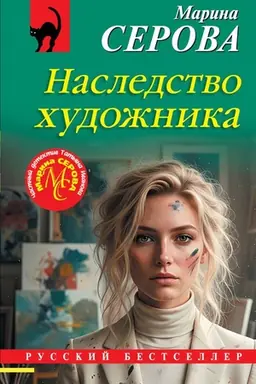 Обложка: Наследство художника