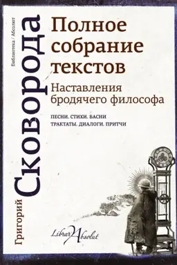 Cover: Nastavleniya brodyachego filosofa. Polnoe sobranie tekstov