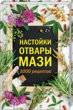 Cover: Nastojki, otvary, mazi. 1000 receptov