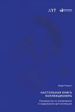 Cover: Nastol&prime;naya kniga kollekcionera: Rukovodstvo po upravleniyu i soderzhaniyu art-kollekcij