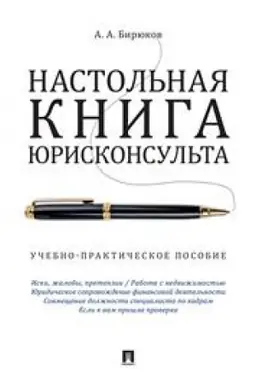Cover: Nastol′naya kniga yuriskonsul′ta. Uchebno-prakticheskoe posobie